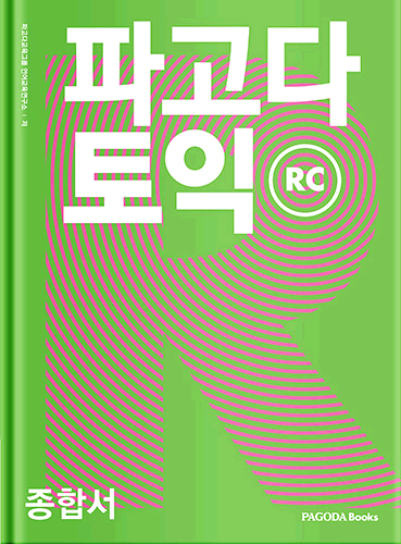 파고다 토익 종합서 RC